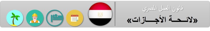 قانون العمل المصري - لائحة الأجازات