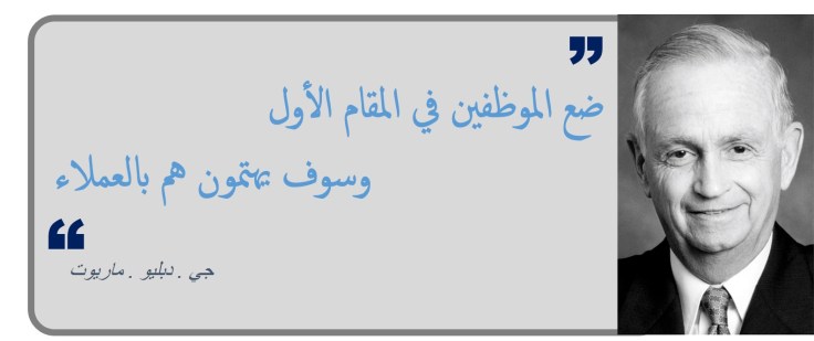 ضع الموظفين في المقام الأول وهم سوف يهتمون بالعملاء