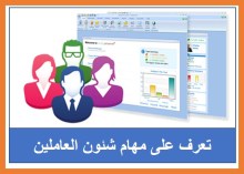 %d9%85%d9%87%d8%a7%d9%85-%d8%b4%d8%a6%d9%88%d9%86-%d8%a7%d9%84%d8%b9%d8%a7%d9%85%d9%84%d9%8a%d9%86