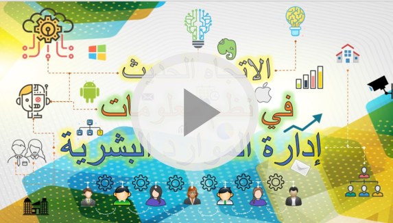 الأتجاه الحديث في نظم معلومات الموارد البشرية