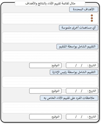 التقييم بالأهداف