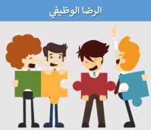 الرضا الوظيفي