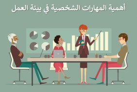 اهمية المهارات الشخصية في بيئة العمل
